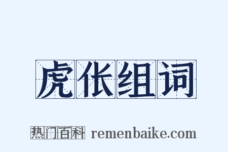 虎伥组词是什么意思的图片